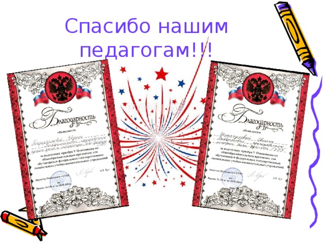 Спасибо нашим педагогам!!! 