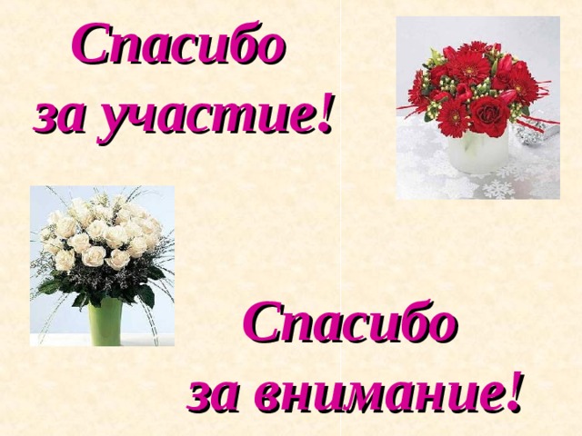 Спасибо за участие. Всем спасибо за участие. Благодарим за участие. Спасибо за участие картинки. Благодарим всех за участие.