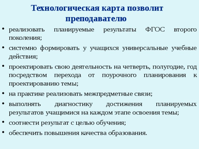 Планируемые результаты в технологической карте урока Отличие технологической карты от конспекта урока
