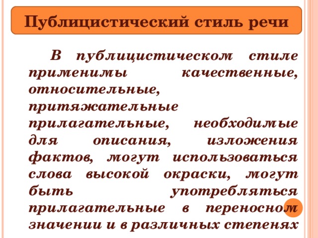 Золотые качественное или относительное. Стилистическое использование имён прилагательных. Качеств и относит прилагательные.