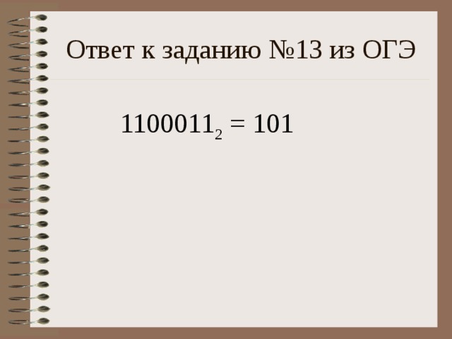 Ответ к заданию №13 из ОГЭ 1100011 2 = 101 
