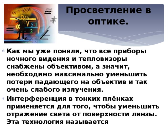 «Военная оптика. Просветление в оптике» (презентация)