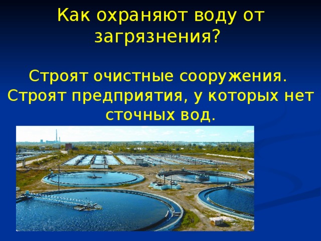 Как охранять воду 3 класс окружающий мир. Как охраняют воду от загрязнения. Как охраняют Волгк от загрязнения. Охрана воды от загрязнения в городе. Охрана воды от загрязнения 3 класс.