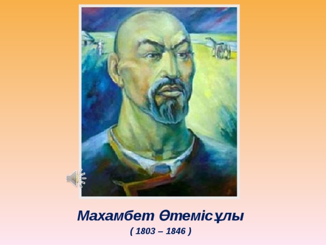 Махамбет Өтемісұлы ( 1803 – 1846 ) 