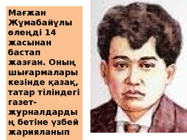 Мағжан Жұмабайұлы өлеңді 14 жасынан бастап жазған. Оның шығармалары кезінде қазақ, татар тіліндегі газет-журналдардың бетіне үзбей жарияланып тұрған. 
