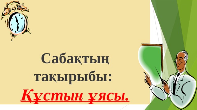   Сабақтың тақырыбы:   Құстың ұясы. 