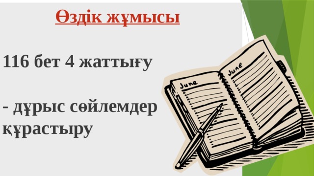  Өздік жұмысы   116 бет 4 жаттығу   - дұрыс сөйлемдер  құрастыру     