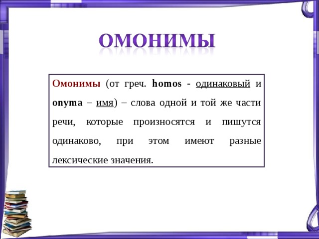 Омонимы урок 5 класс презентация