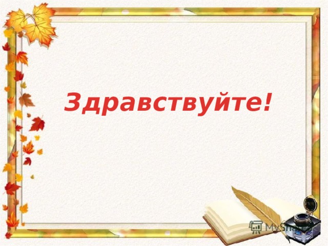 Здравствуйте! 