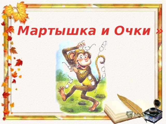 « Мартышка и Очки » 
