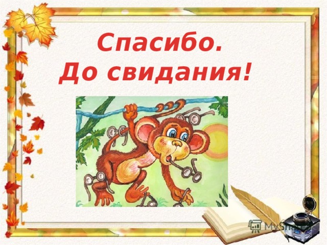 Спасибо. До свидания! 