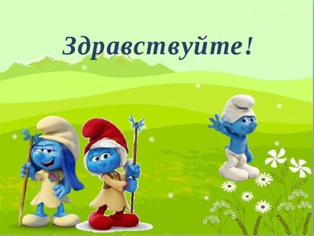 Здравствуйте! 