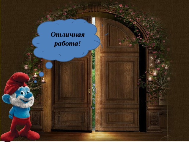 Отличная работа! 