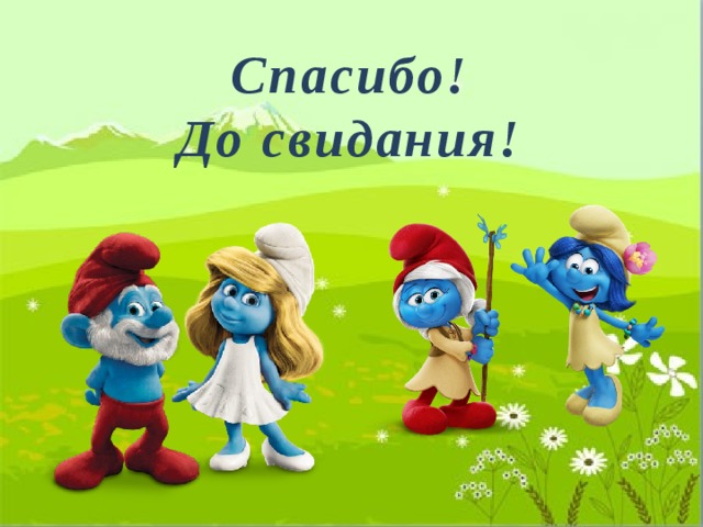 Спасибо! До свидания! 