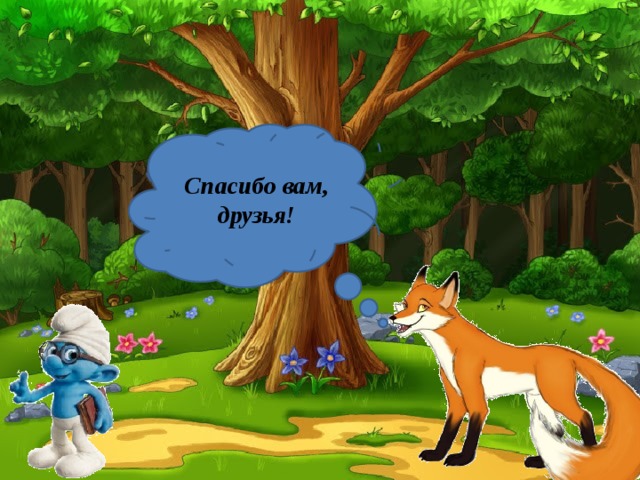Спасибо вам, друзья! 