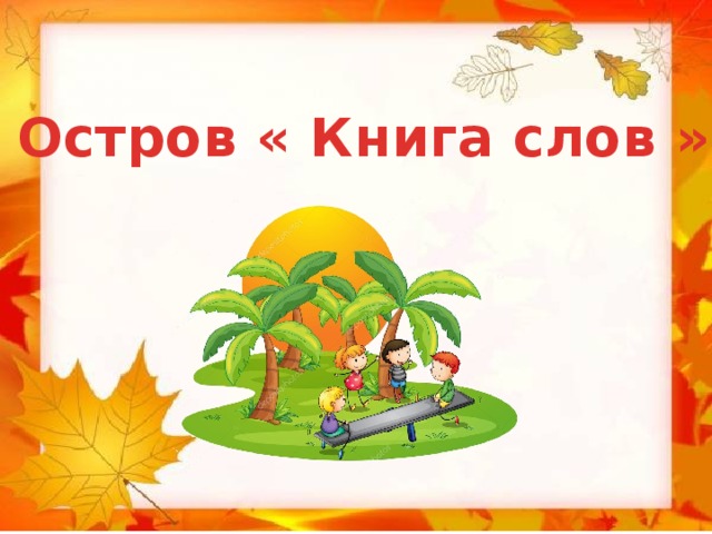 Остров « Книга слов » 