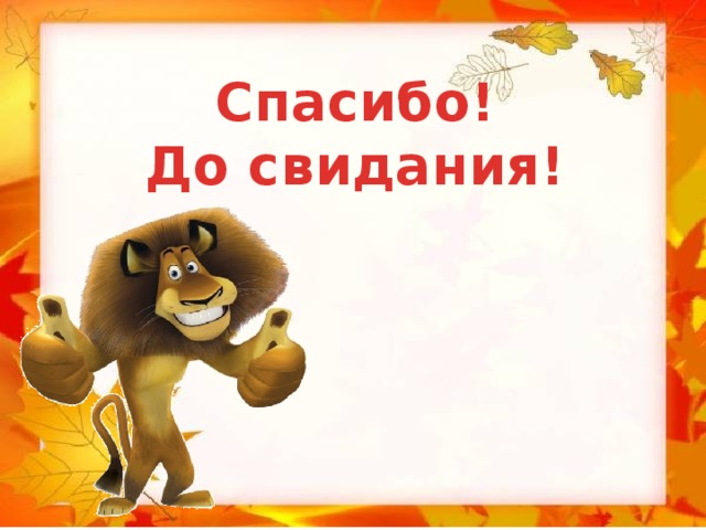 Всем спасибо всем пока. До свидания. Спасибо до свидания. Картинка до свидания. Всем спасибо досвтдания.