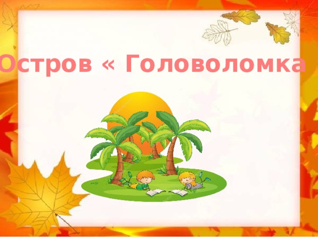 Остров загадок. Ребус остров. Картинка остров загадок. Остров головоломка картинка.