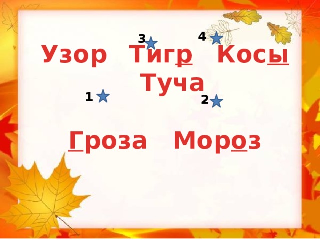 4 3 Узор  Тиг р   Кос ы  Туча  Г роза  Мор о з 1 2 