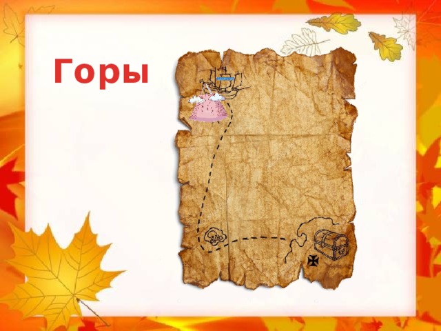 Горы 