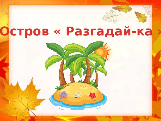 Остров « Разгадай-ка » 