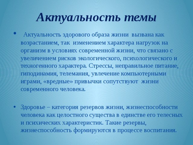 Здоровье актуальность темы