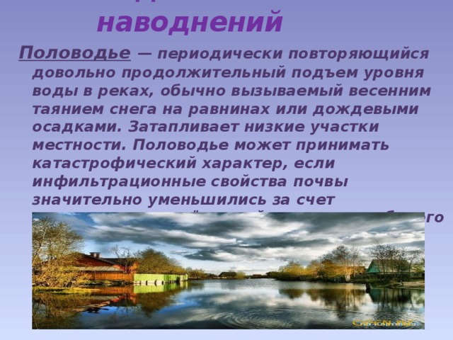 Сообщение на тему примеры наводнений