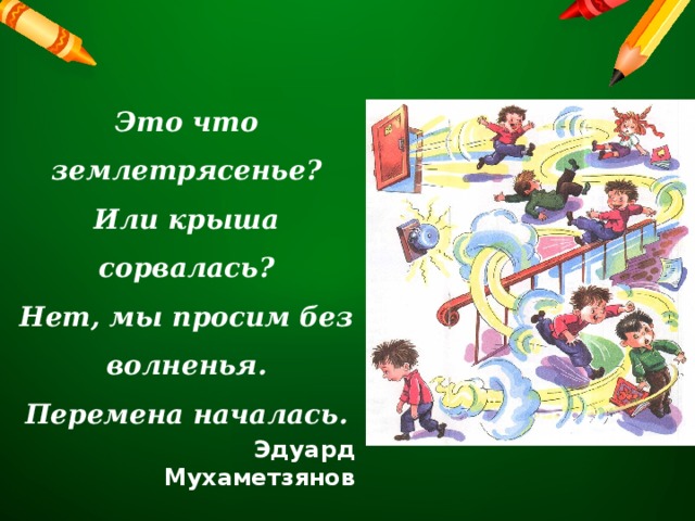 Когда начнется перемена. Оформление уголка в школе большая перемена презентация.