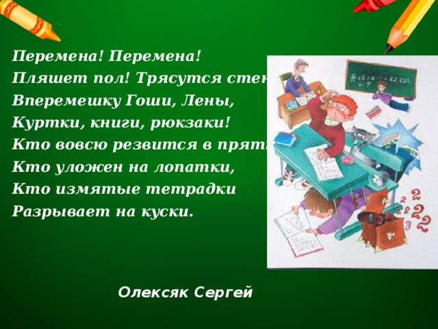 Большая перемена песня. Перемена перемена заливается. Презентация на большую перемену. Стихотворение перемена перемена заливается звонок. Перемена перемена без неё учёба ад.