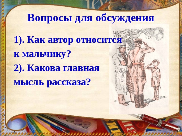 Вопросы для обсуждения 1). Как автор относится к мальчику? 2). Какова главная мысль рассказа?   