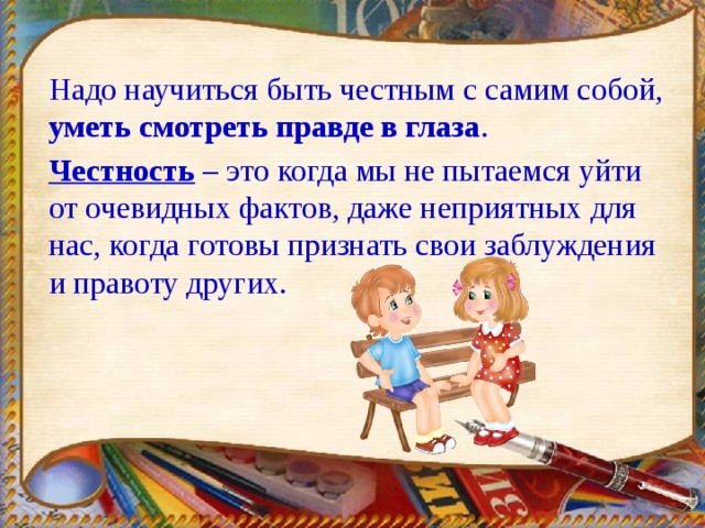 Честность и искренность урок по орксэ 4 класс презентация конспект урока