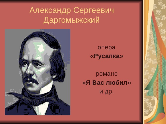 Романс даргомыжского я вас любил