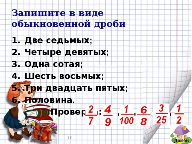 Двадцать пятой. Запишите в виде обыкновенной дроби. Запишите в виде обыкновенной дроби две седьмых. Записать в виде обыкновенной дроби две седьмых. Дробь две седьмых.