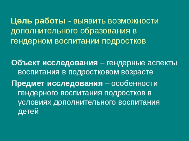 Презентация Гендерное воспитаниеподростков