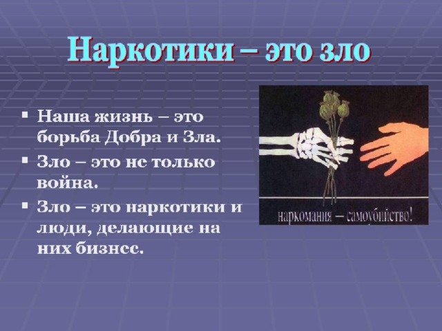 Индивидуальный проект про наркотики Мы выбираем жизнь.