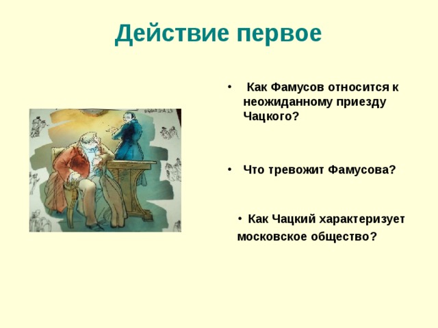 «Как характеризует чацкого его внезапное появление ?» — Яндекс Кью