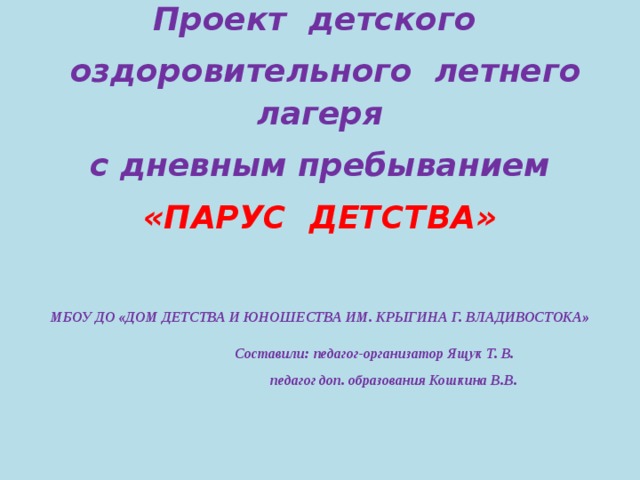 Проект летнего оздоровительного лагеря с дневным пребыванием