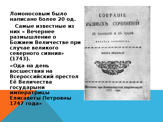 Ломоносов утреннее размышление о божием. Ода Елизавете Петровне Ломоносов. Ломоносов вечернее размышление. Ода «на день восшествия на престол императрицы Елизаветы». М В Ломоносов Ода на день восшествия на престол Елизаветы Петровны 1747.