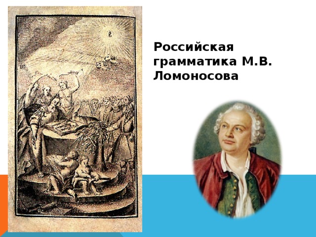 Российская грамматика М.В. Ломоносова 
