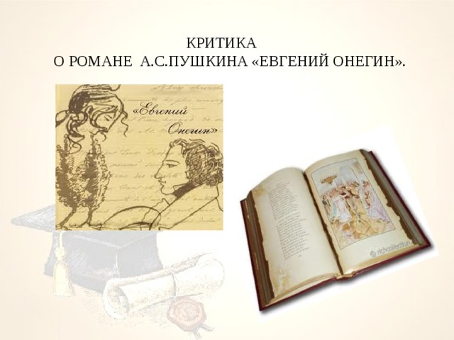  КРИТИКА  О РОМАНЕ А.С.ПУШКИНА «ЕВГЕНИЙ ОНЕГИН». 