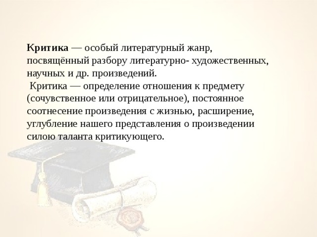 Критика произведения. Литературная критика Жанры. Художественная критика определение. Искусство критики определение.