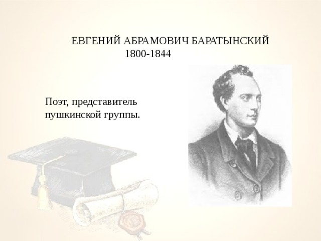 ЕВГЕНИЙ АБРАМОВИЧ БАРАТЫНСКИЙ  1800-1844 Поэт, представитель пушкинской группы. 