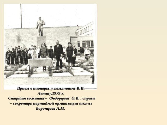 Прием в пионеры у памятника В.И. Ленину.1979 г.  Старшая вожатая – Федорцова О.В. , справа – секретарь партийной организации школы Воронцова А.М. 