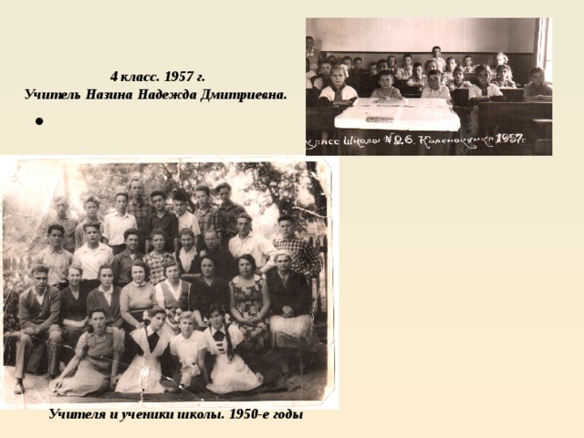 4 класс. 1957 г. Учитель Назина Надежда Дмитриевна.    Учителя и ученики школы. 1950-е годы 
