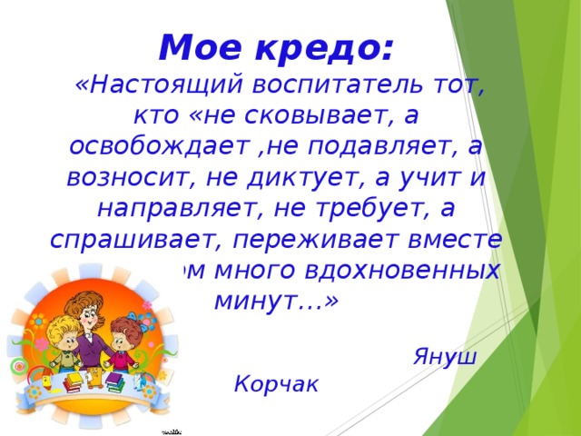 Мое педагогическое кредо презентация воспитатель