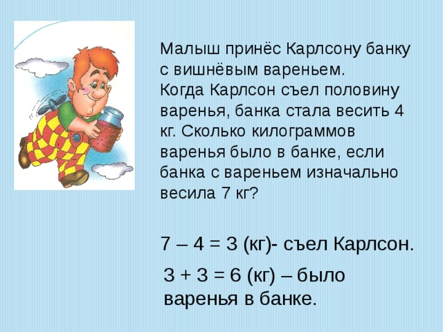 Карлсон желая в одиночку полакомиться вареньем перелетел из окна кухни в окно спальни малыша решение