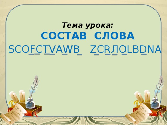 Русский язык урок состав слова