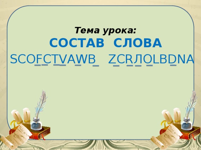 Урок состав слова 3 класс