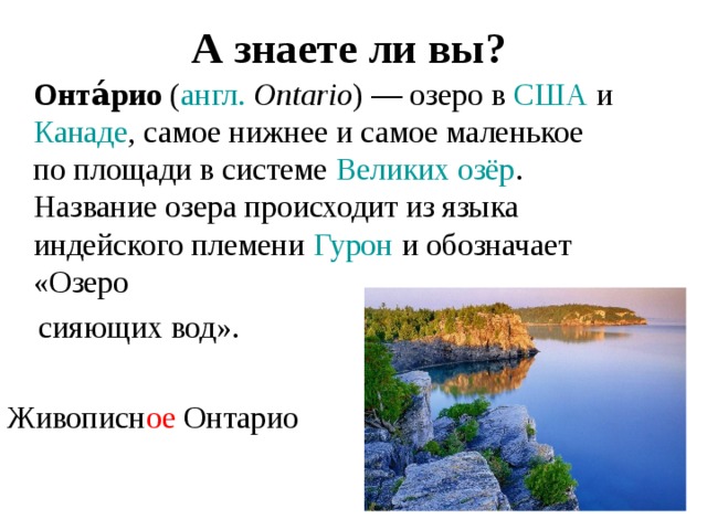 План описания озера. Название озер. Характеристика озера Онтарио. Сообщение на тему озеро Онтарио. Название имен озёр.