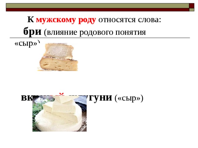 К мужскому роду относится существительное. Сулугуни мужской род. Род имён существительное сулугуни. Какой род у слова сулугуни. Сулугуни род существительного в русском языке.